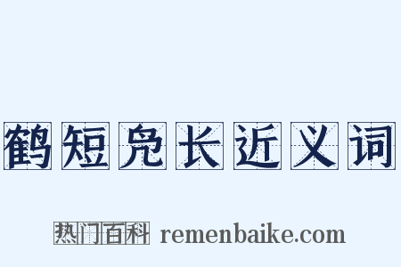 鹤短凫长近义词是什么意思的图片